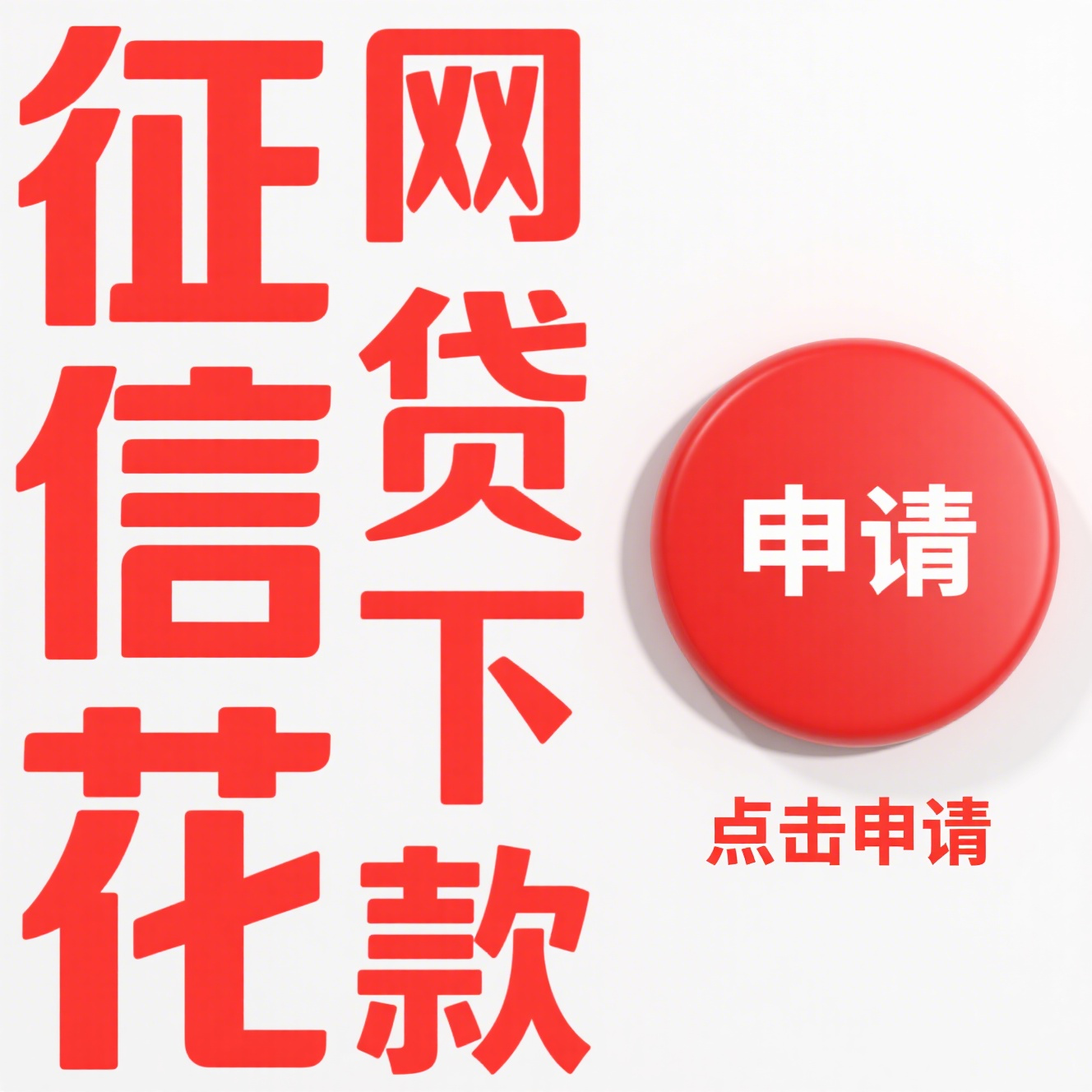 征信差贷不了款怎么办？不看征信不审核的贷款平台